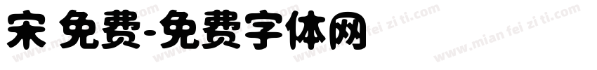 宋 免费字体转换